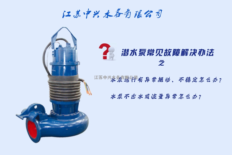 潜水泵常见故障解决方法(1)