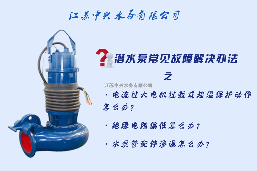 潜水泵常见故障解决办法（2）