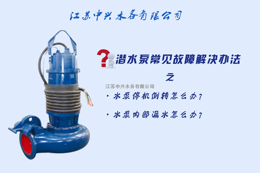 潜水泵常见故障解决办法（3）