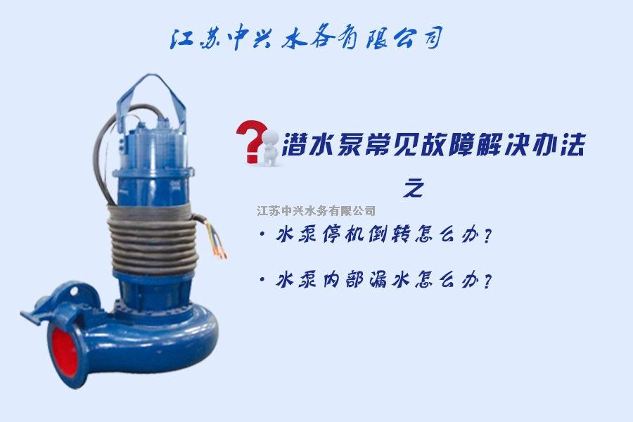 潜水泵常见故障解决办法(3)