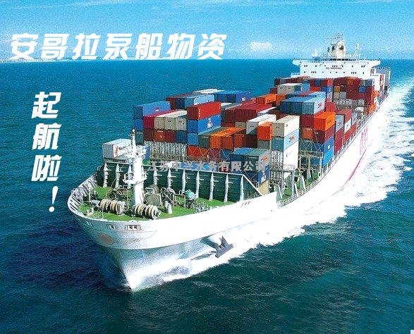 安哥拉泵船项目第一批物资从中兴水务扬帆起航啦!!